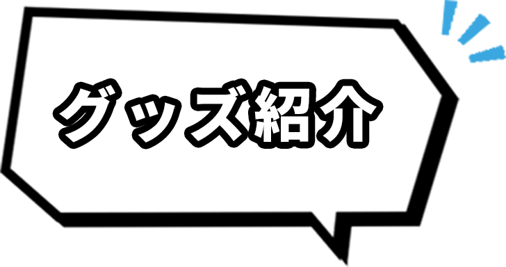 グッズ紹介