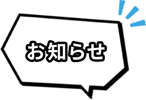 お知らせ