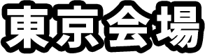 東京会場